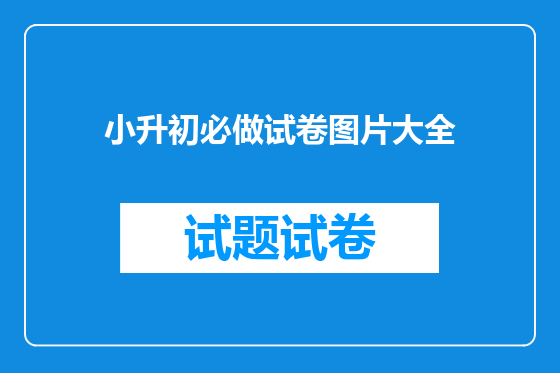 小升初必做试卷图片大全