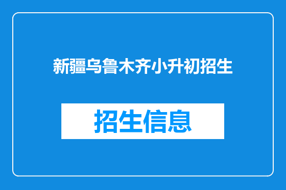 新疆乌鲁木齐小升初招生
