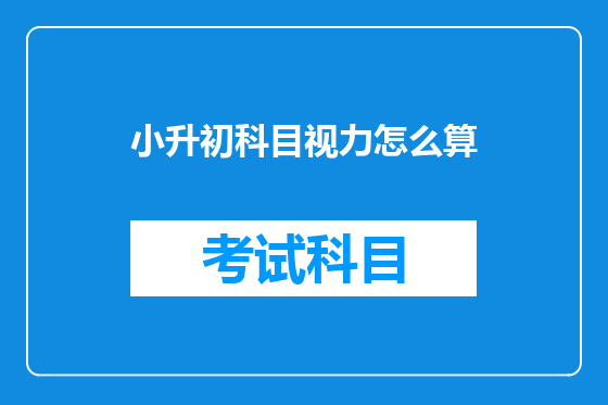 小升初科目视力怎么算
