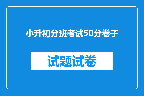 小升初分班考试50分卷子