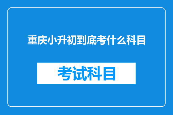 重庆小升初到底考什么科目