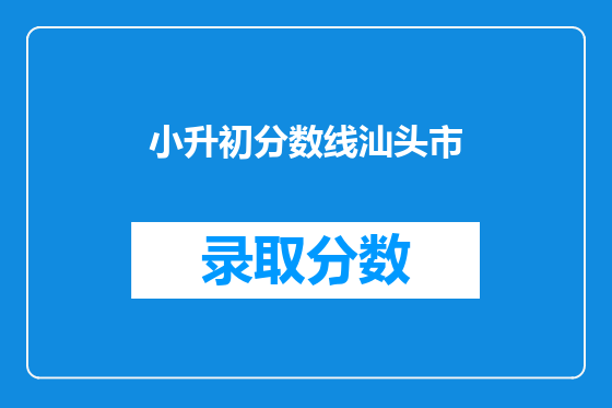 小升初分数线汕头市