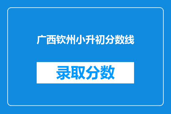 广西钦州小升初分数线