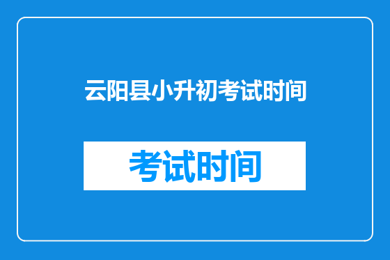 云阳县小升初考试时间