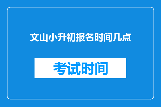 文山小升初报名时间几点