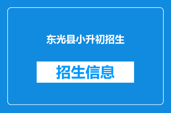 东光县小升初招生