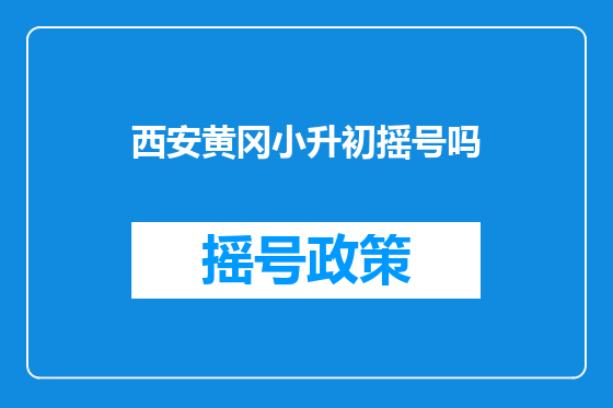 西安黄冈小升初摇号吗