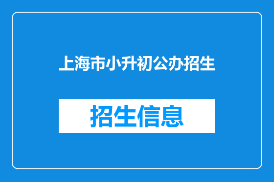上海市小升初公办招生