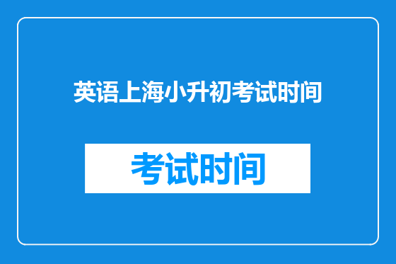 英语上海小升初考试时间