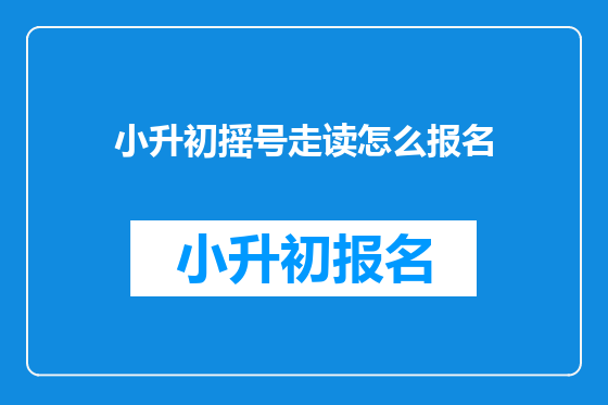 小升初摇号走读怎么报名