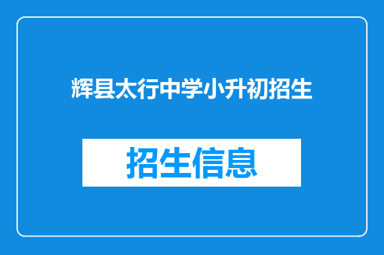 辉县太行中学小升初招生