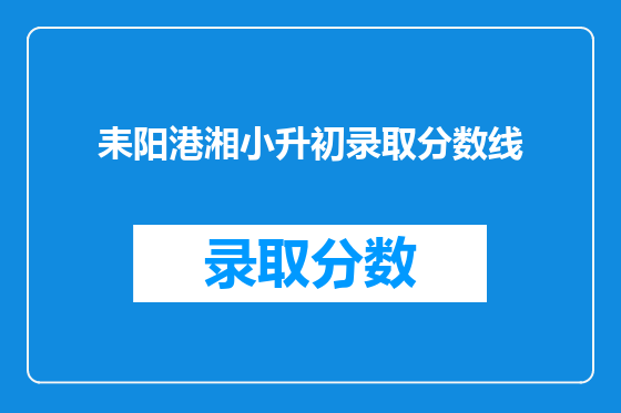 耒阳港湘小升初录取分数线