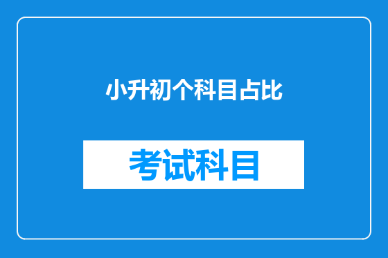 小升初个科目占比