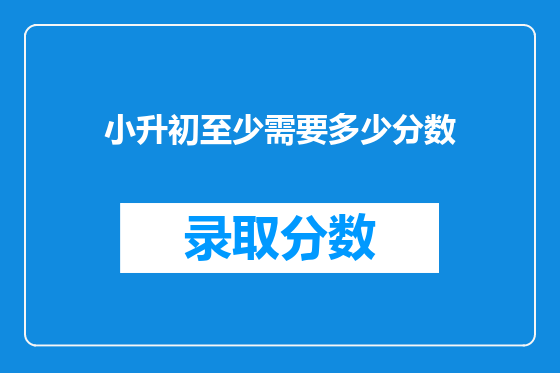 小升初至少需要多少分数