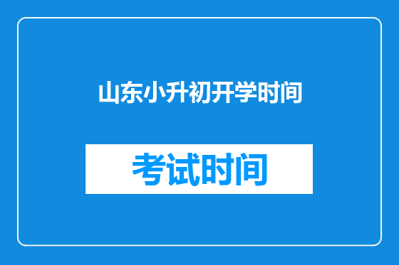 山东小升初开学时间
