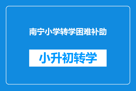 南宁小学转学困难补助