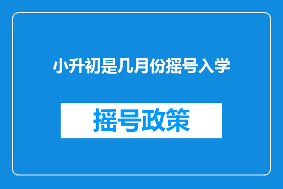 小升初是几月份摇号入学
