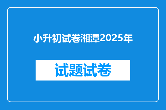 小升初试卷湘潭2025年