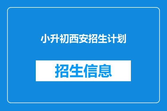 小升初西安招生计划