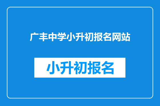 广丰中学小升初报名网站
