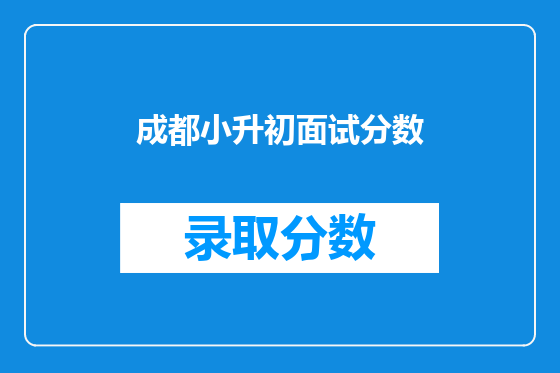 成都小升初面试分数