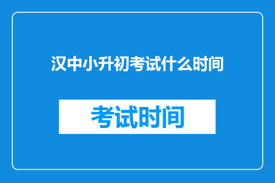 汉中小升初考试什么时间