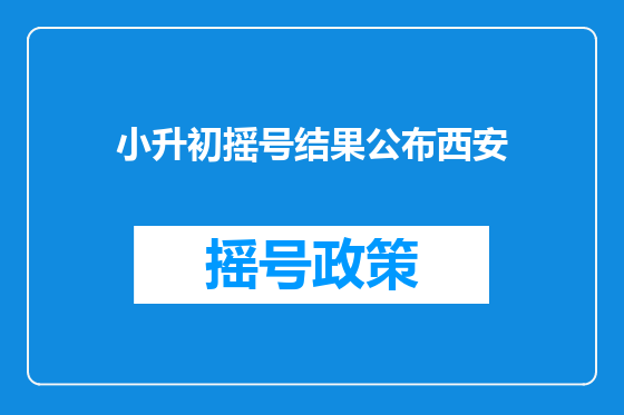小升初摇号结果公布西安