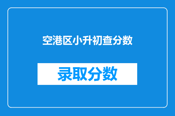 空港区小升初查分数