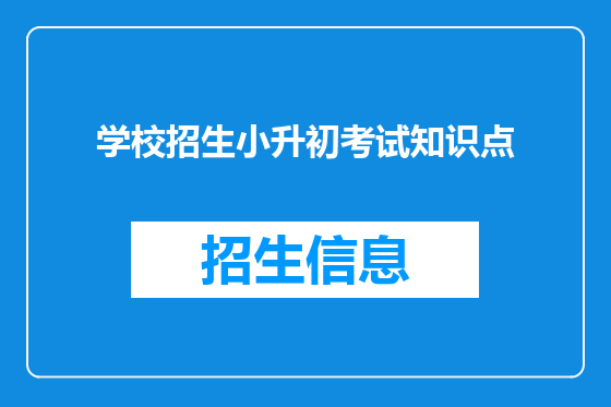 学校招生小升初考试知识点