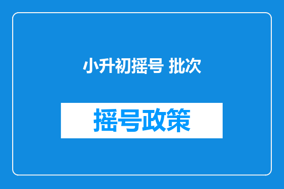 小升初摇号 批次