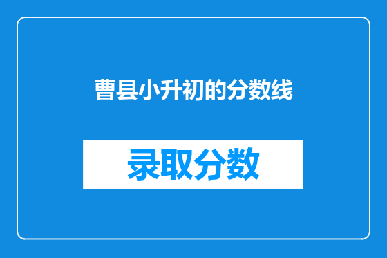曹县小升初的分数线