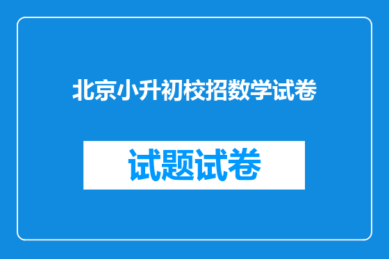 北京小升初校招数学试卷