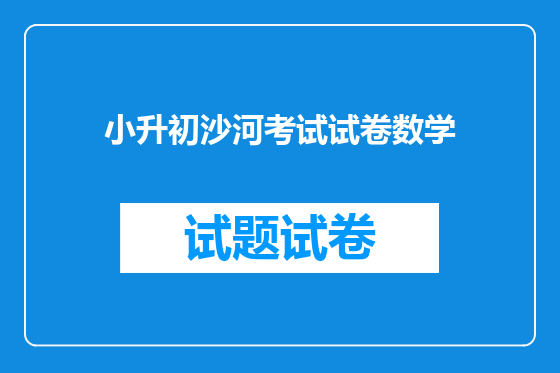 小升初沙河考试试卷数学