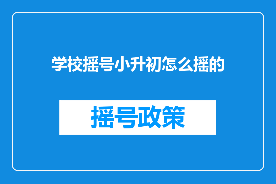 学校摇号小升初怎么摇的