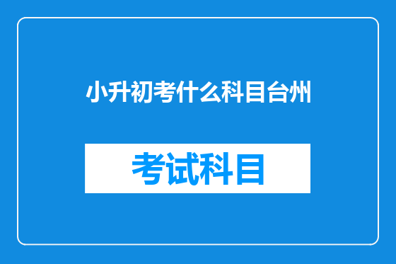 小升初考什么科目台州