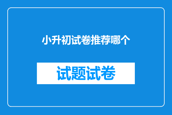 小升初试卷推荐哪个