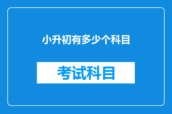 小升初有多少个科目