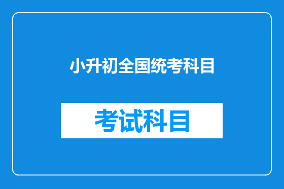 小升初全国统考科目