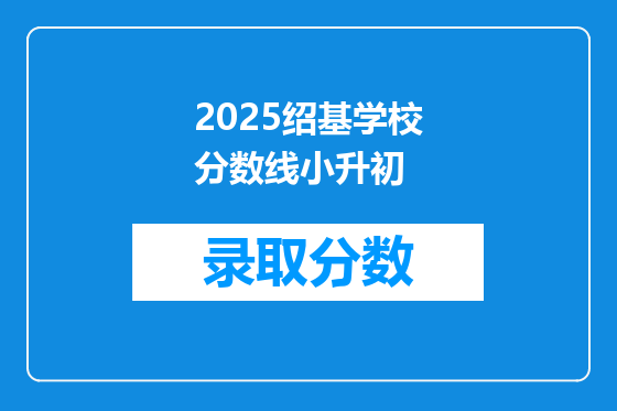 2025绍基学校分数线小升初