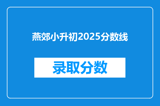 燕郊小升初2025分数线