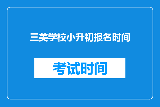 三美学校小升初报名时间
