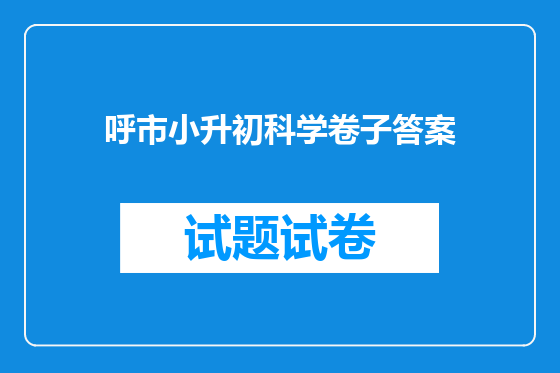 呼市小升初科学卷子答案