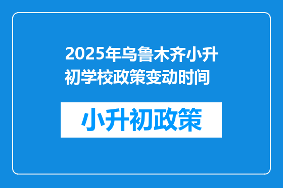 2025年乌鲁木齐小升初学校政策变动时间