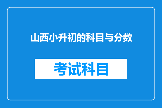 山西小升初的科目与分数