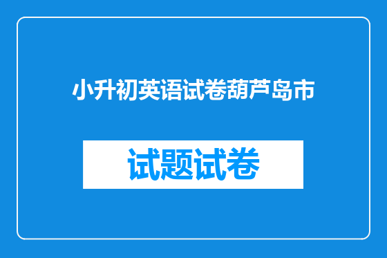 小升初英语试卷葫芦岛市