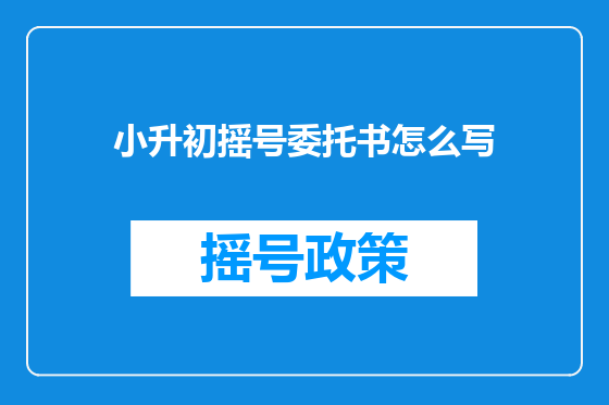小升初摇号委托书怎么写