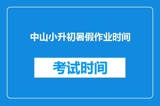 中山小升初暑假作业时间