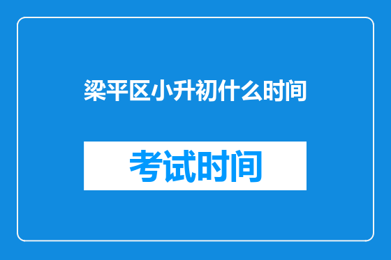 梁平区小升初什么时间