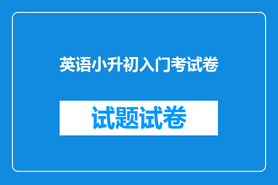 英语小升初入门考试卷