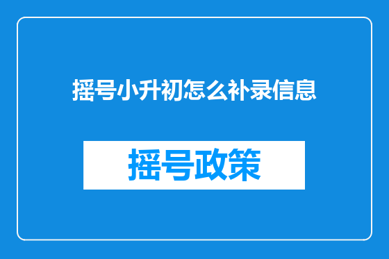 摇号小升初怎么补录信息